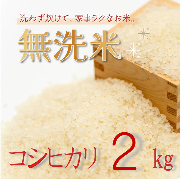 【無洗米】新潟県産コシヒカリ 2kg【R5年産】 – 株式会社米福