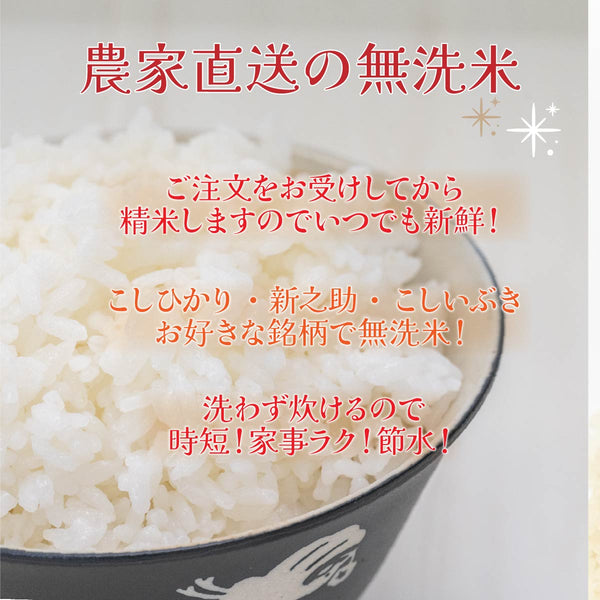 株式会社米福　【R5年産】　–　無洗米】新潟県産こしいぶき　26kg