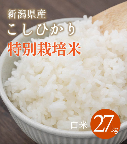 R5年産】新潟県産　株式会社米福　27kg　特別栽培コシヒカリ　白米　–