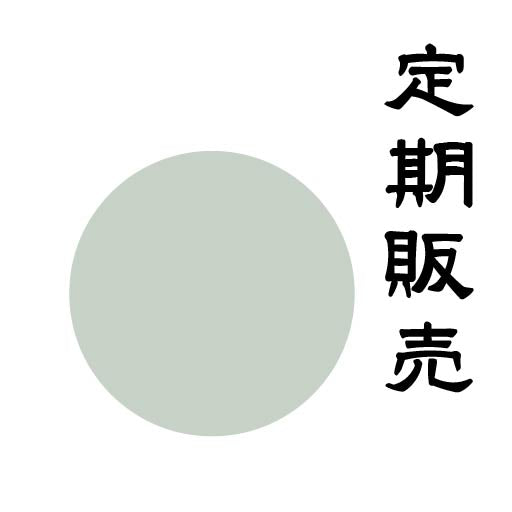 定期販売