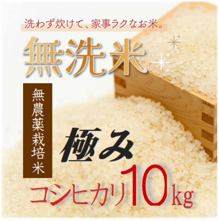 無洗米】極み10㎏完全無農薬 新潟県産コシヒカリ 【R5年産】 – 株式