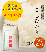 【R5年産】新潟県産コシヒカリ 白米 27kg 【便利な小分けタイプ4.5㎏×6袋】