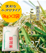 【R5年産】新潟県産 こしいぶき 白米 27㎏【便利な小分けタイプ9㎏×3袋】