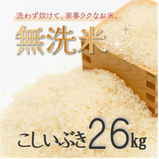 【無洗米】新潟県産こしいぶき 26kg 【R5年産】