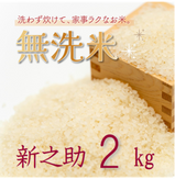 【無洗米】新潟県産新之助 2kg【R5年産】