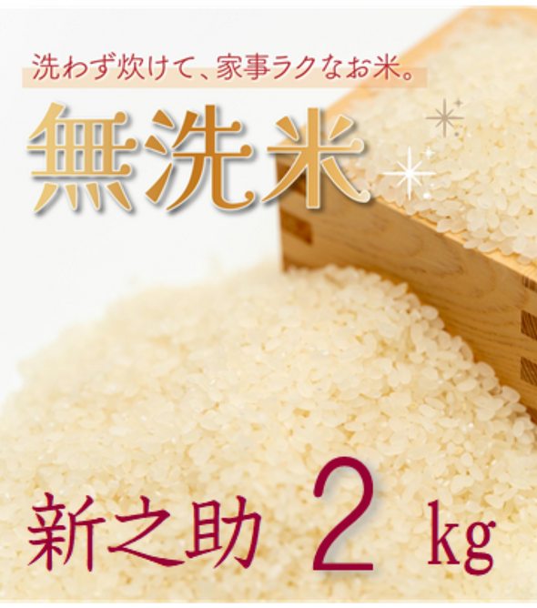 【無洗米】新潟県産コシヒカリ 2kg【R6年産】 – 株式会社米福