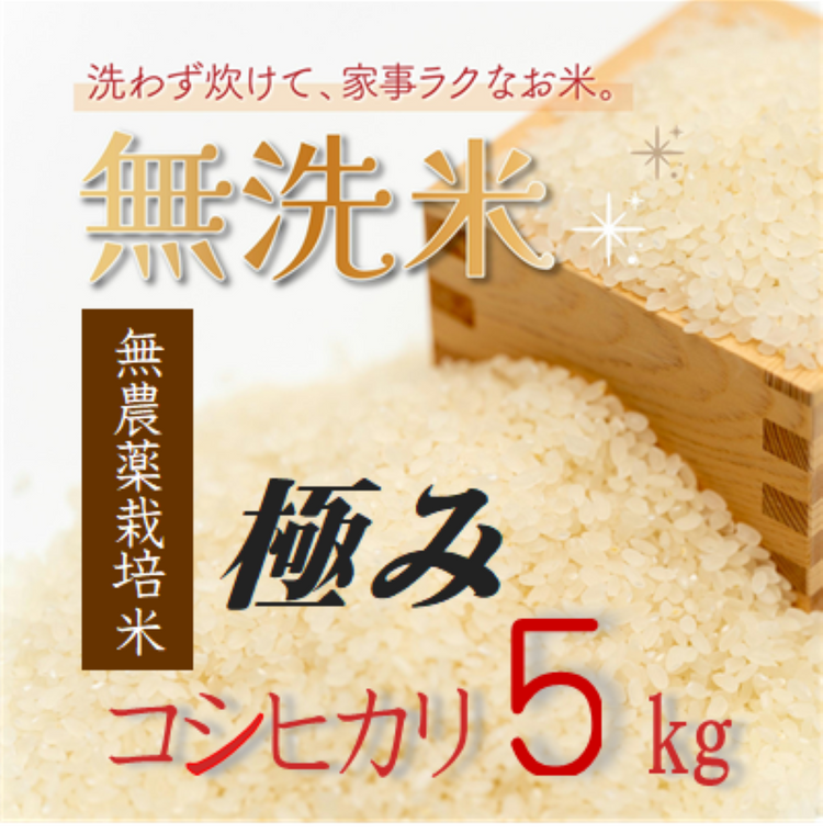 無洗米】極み5㎏完全無農薬 新潟県産コシヒカリ 【R5年産】 – 株式会社米福