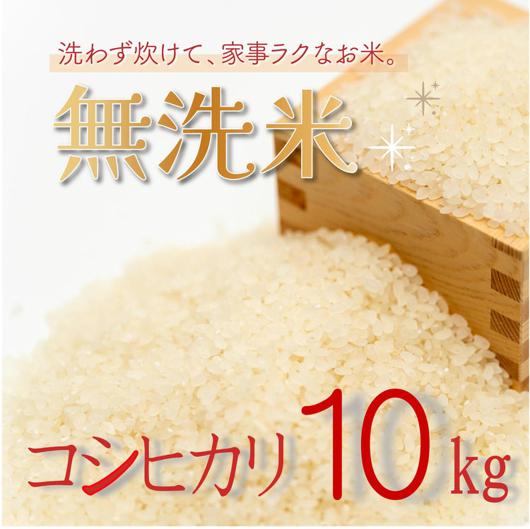 無洗米】新潟県産コシヒカリ 10kg【R5年産】 – 株式会社米福