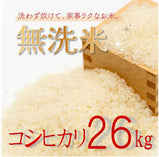 【無洗米】新潟県産コシヒカリ 26kg【R5年産】