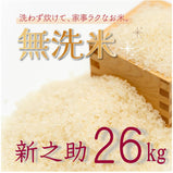 【無洗米】新潟県産新之助 26kg【R5年産】