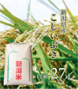 【R5年産】新潟県産 こしいぶき 白米 27㎏