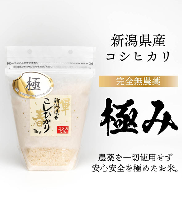 【極み】27kg 完全無農薬 新潟県産コシヒカリ【R7年産】