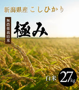 【極み】27kg 完全無農薬 新潟県産コシヒカリ【R5年産】