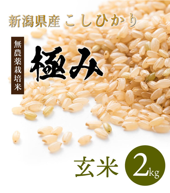 極み】玄米30kg 完全無農薬 新潟県産コシヒカリ【R5年産】 – 株式会社米福