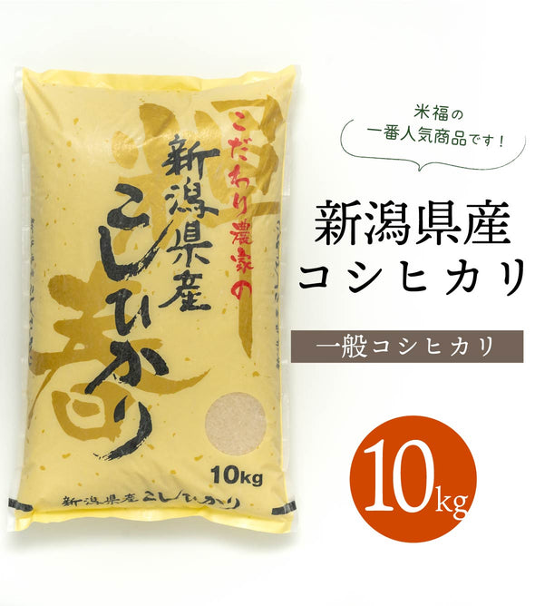 R5年産】新潟県産 特別栽培コシヒカリ 玄米 30kg – 株式会社米福