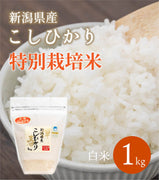 【R5年産】新潟県産 特別栽培コシヒカリ 白米 1kg