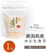 【R5年産】新潟県産コシヒカリ 白米 1kg