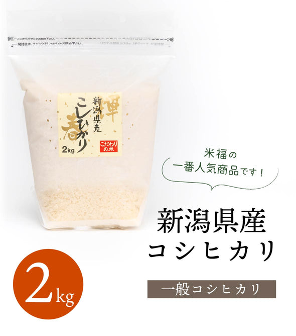 一般コシヒカリ – 株式会社米福 一般コシヒカリ – 株式会社米福
