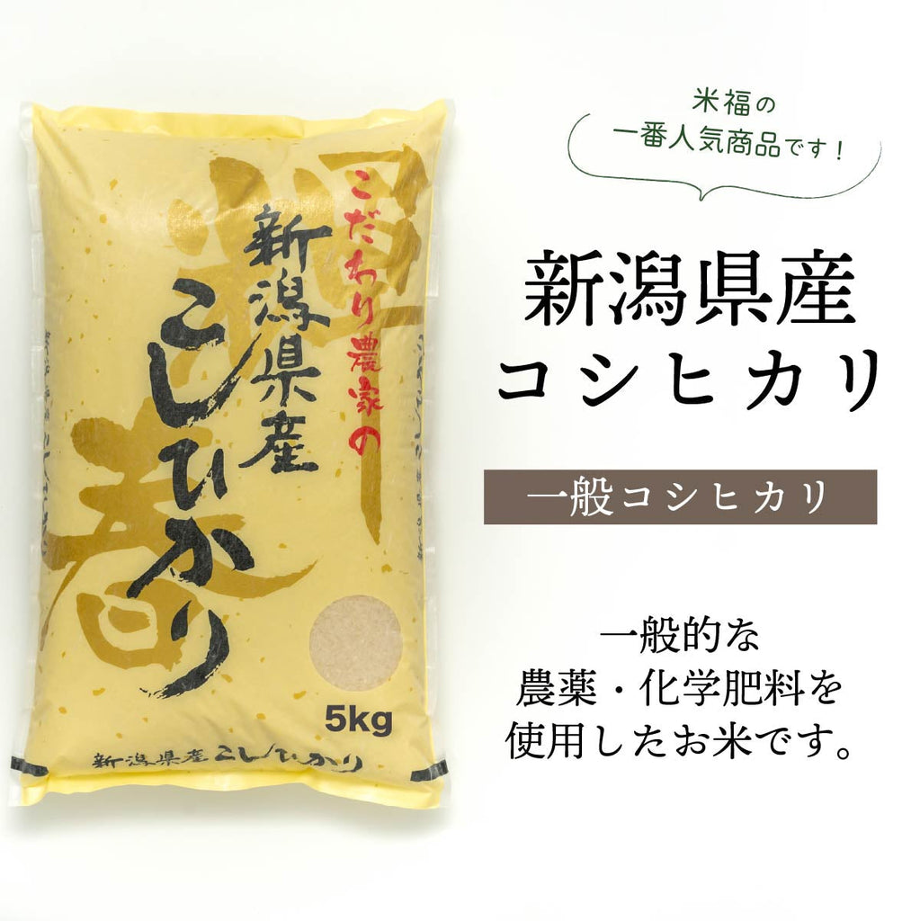 R5年産】新潟県産コシヒカリ　–　玄米2kg　株式会社米福