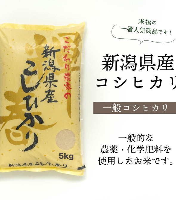 【R7年産】新潟県産コシヒカリ 玄米10kg