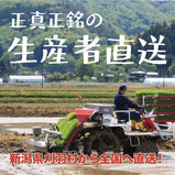【R5年産】新潟県産コシヒカリ 玄米30kg