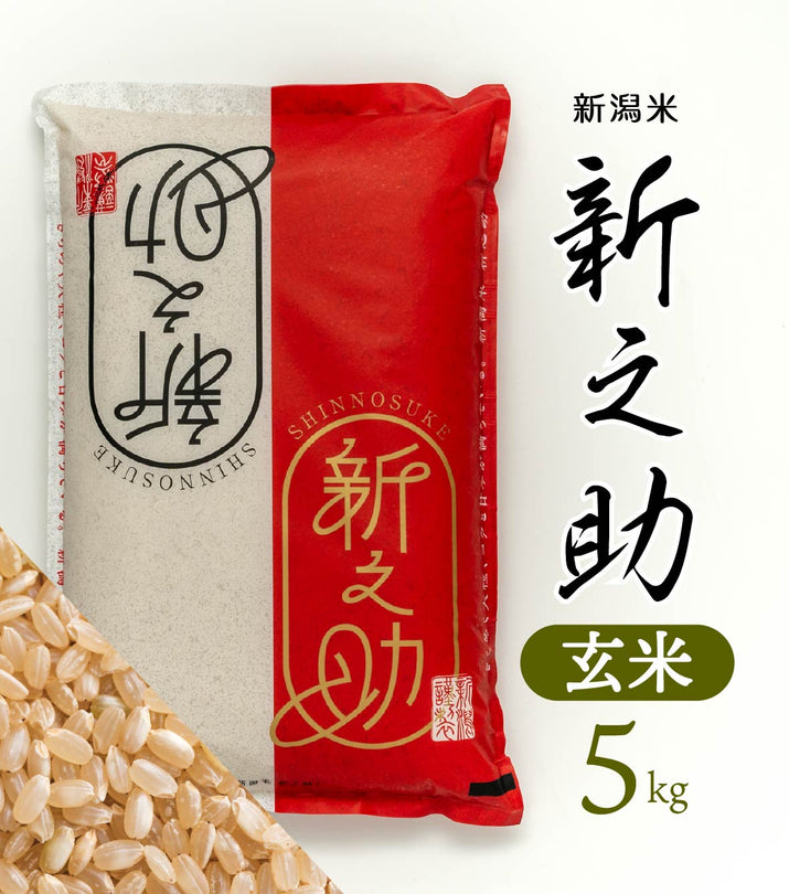 新之助　–　【R5年産】　玄米　5kg　株式会社米福