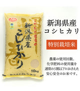 【R5年産】新潟県産 特別栽培コシヒカリ 白米 10kg
