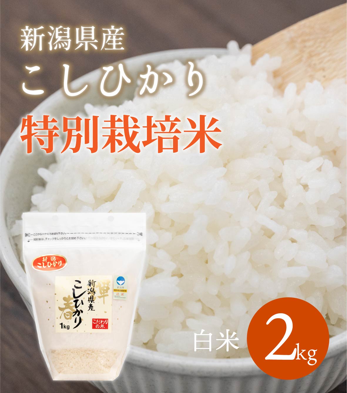 R6年産】新潟県産 特別栽培コシヒカリ 白米 2kg – 株式会社米福