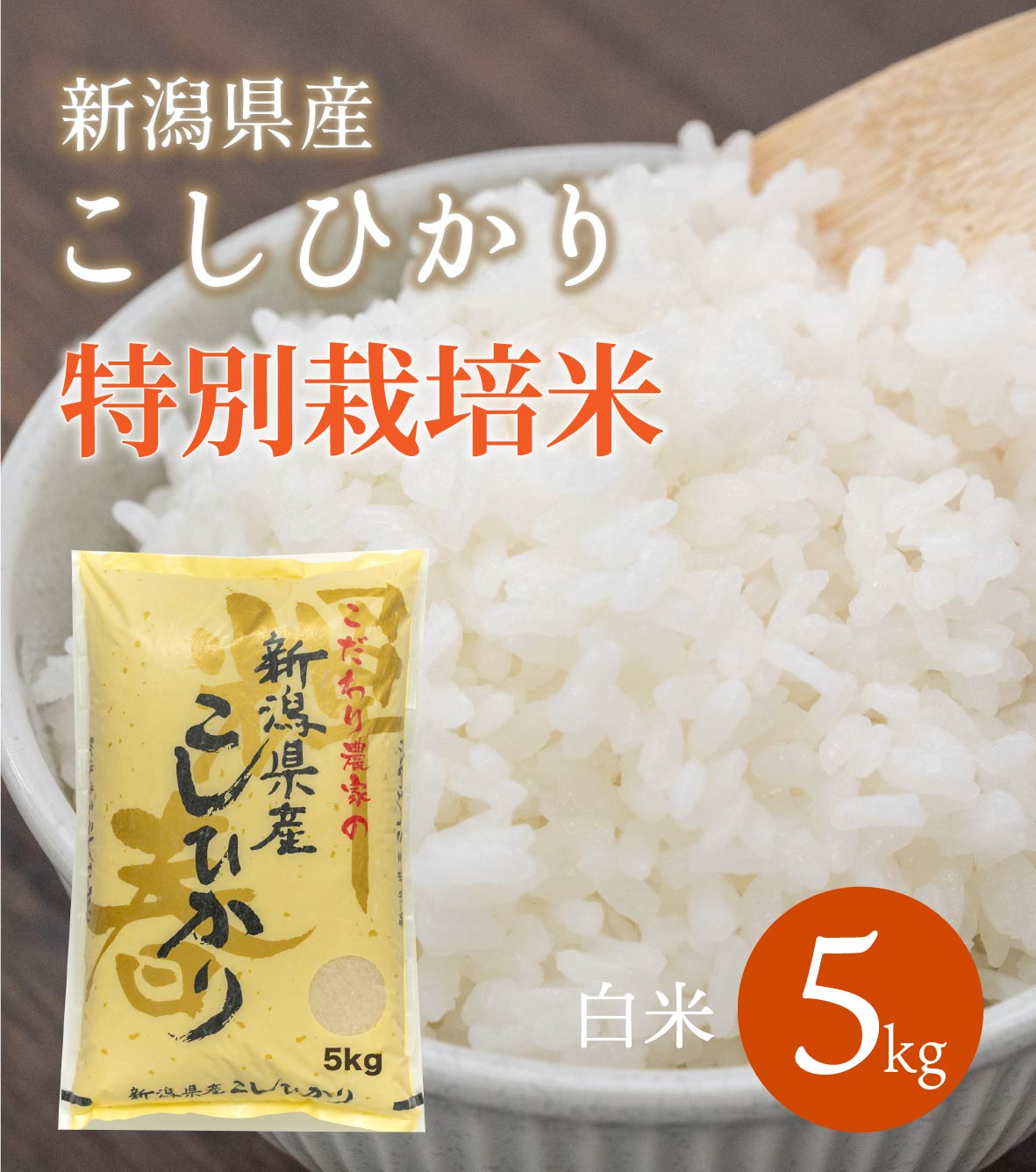 福笑い　新潟コシヒカリ　白米9キロ3袋入　3梱包　2/16 商品一覧 – 株式会社米福